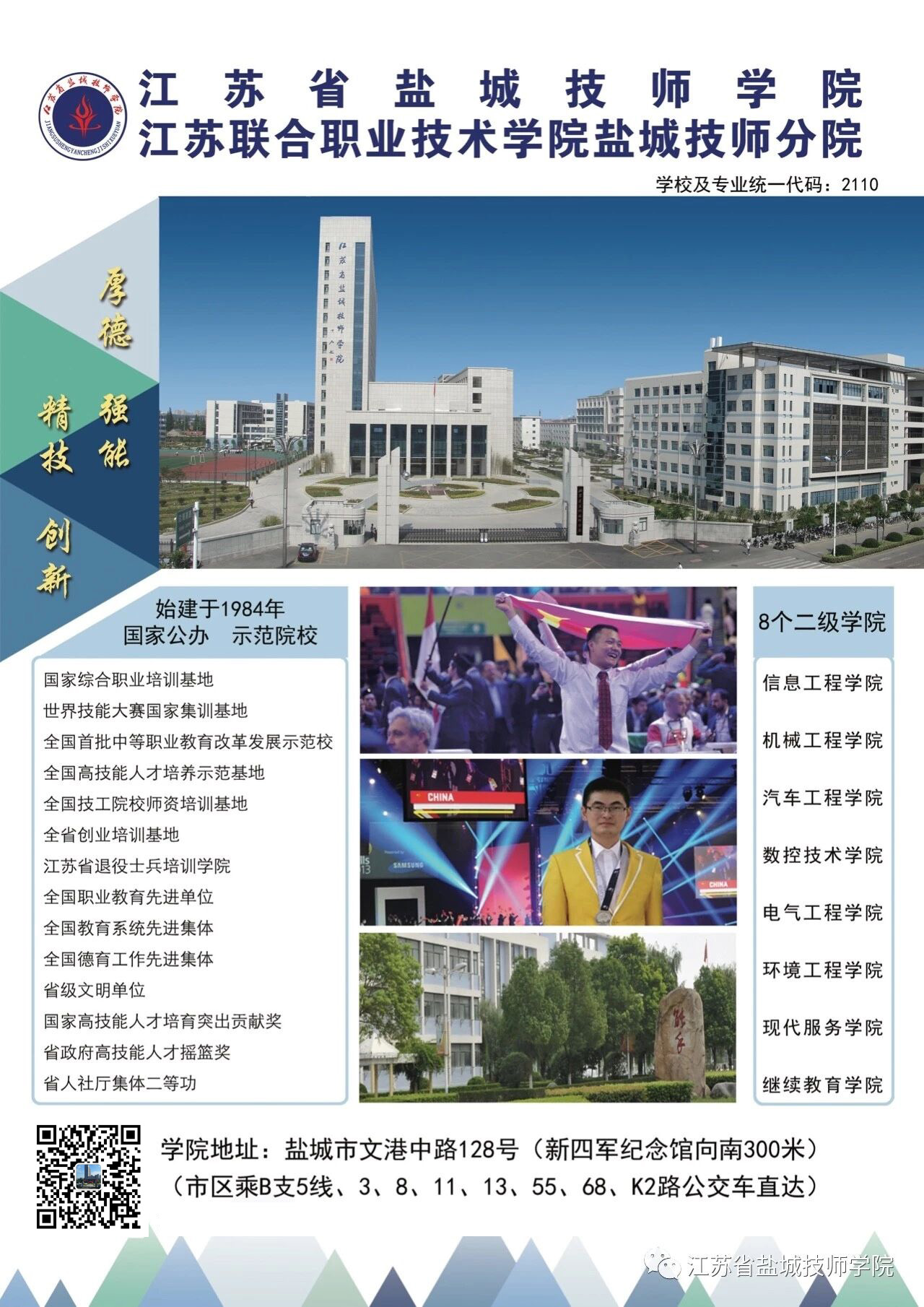 江苏省盐城技师学院2019年招生简章图